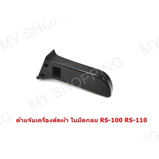 ด้ามจับเครื่องตัดผ้า RS-100/RS-110