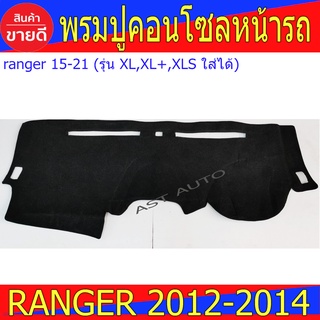 พรมปูหน้ารถ พรมปูคอนโซลหน้ารถ พรม ฟอร์ด แรนเจอร์ Ford Ranger 2012-2014 และ Ranger 2015 - 2022 รุ่น XL,XL+,XLS ใส่ร่วมกัน