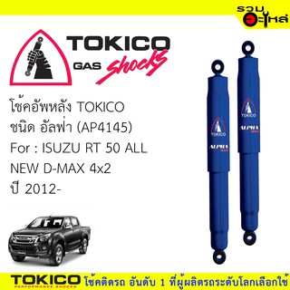 โช๊คอัพหลัง TOKICO ชนิด อัลฟ่า 📍(AP4145) FOR: ISUZU RT 50 ALL NEW D-MAX 4x2 ปี 2012- (ซื้อคู่ถูกกว่า) 🔽ราคาต่อต้น🔽