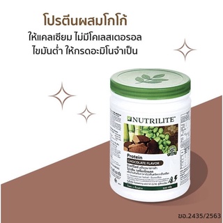 ** โปรตีนแอมเวย์แท้ จากชอปไทย ** Amway นิวทริไลท์ โปรตีน รสชอคโกแลต - ขนาด 500 กรัม