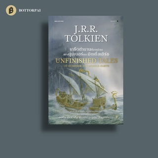 เกร็ดตำนานที่จารมิจบ แห่งนูเมนอร์ และมิดเดิ้ลเอิร์ธ UNFINISHED TALES OF NUMENOR AND MIDDLE-EARTH