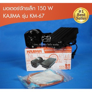 KAJIMA  มอเตอร์จักรเล็ก 150W รุ่น KM-67 จักรเย็บหัวดำ จักรพ้งเล็ก จักรเย็บเล็ก จักรบ้าน