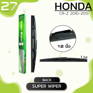 ใบปัดน้ำฝนหลัง HONDA CR-Z  ปี 2010 - 2013 / ขนาด 12 (นิ้ว) - รหัส 12E