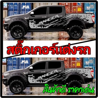 A-022 สติ๊กเกอร์​ติด​รถยนต์​ford​ ranger​ สติ๊กเกอร์​รถกระบะ ​สติ๊กเกอร์​ลาย​โคลน​ สติ๊กเกอร์​แต่ง​รถ​ สติ๊กเกอร์​ซิ่ง