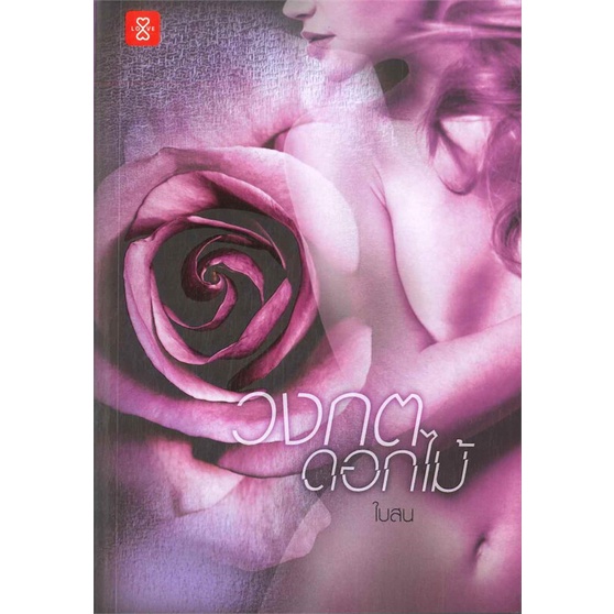 หนังสือนิยาย วงกตดอกไม้ : ผู้เขียน ใบสน : สำนักพิมพ์ แจ่มใส ราคาปก 369 บาท