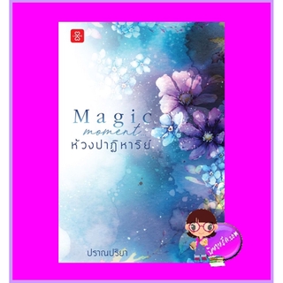 Magic Moment ห้วงปาฏิหาริย์ ปราณปริยา แจ่มใส LOVE