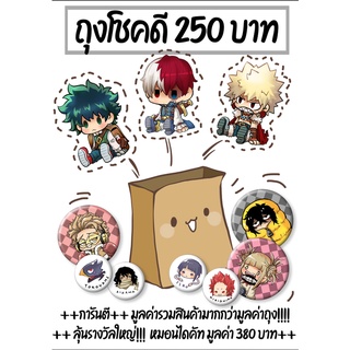 ถุงสุ่ม Lucky Bag ฮีโร่ My Hero Academia