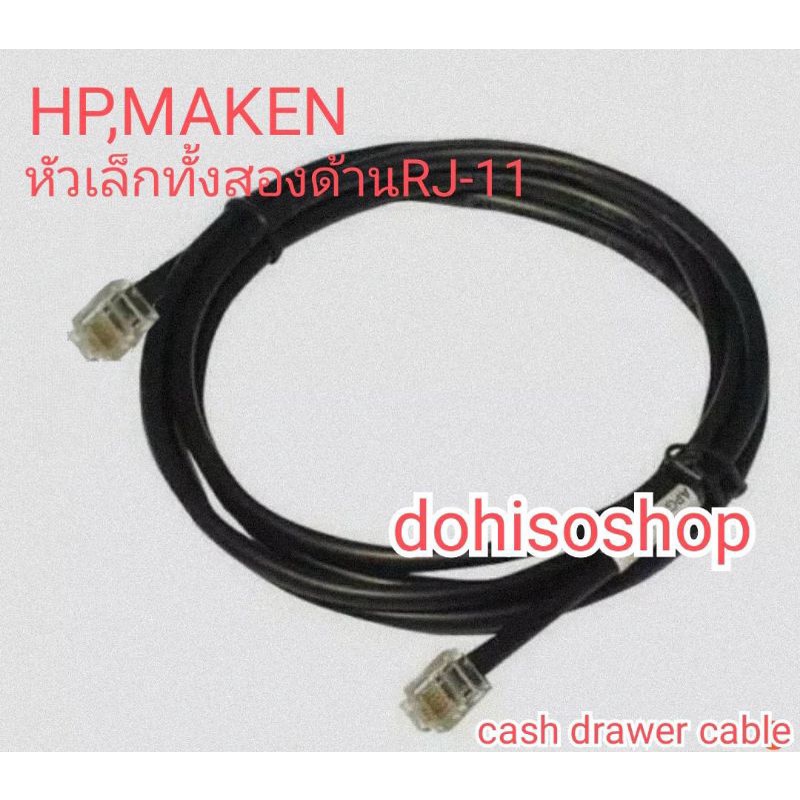 สายลิ้นชักเก็บเงิน​ MAKEN​ MK-420ลิ้นชัก HP Multipro cash drawer cable for EPSON Star Pos Printer​ C