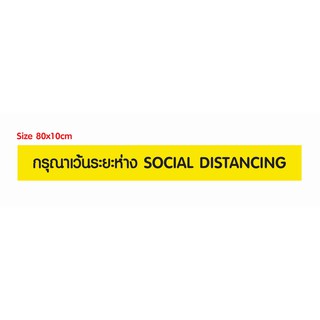 สติ๊กเกอร์ติดพื้นเว้นระยะห่างทางสังคม ป้องกันโควิด -19 กรุณาเว้นระยะห่าง