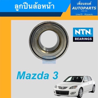 ลูกปืนล้อหน้า  สำหรับรถ Mazda 3 ยี่ห้อ NTN. รหัสสินค้า 15011288