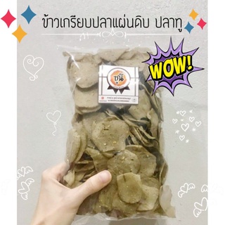 💥ข้าวเกรียบปลาแผ่นดิบเกรดAปลาทู/ปลาหลังเขียว 500กรัม