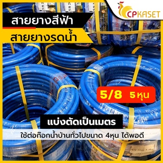 สายยาง5หุน 5/8 สายยางฟ้า สายยางเขียว สายยางรดน้ำ สายยางหุน เนื้อหนา แบ่งขายเป็นเมตร