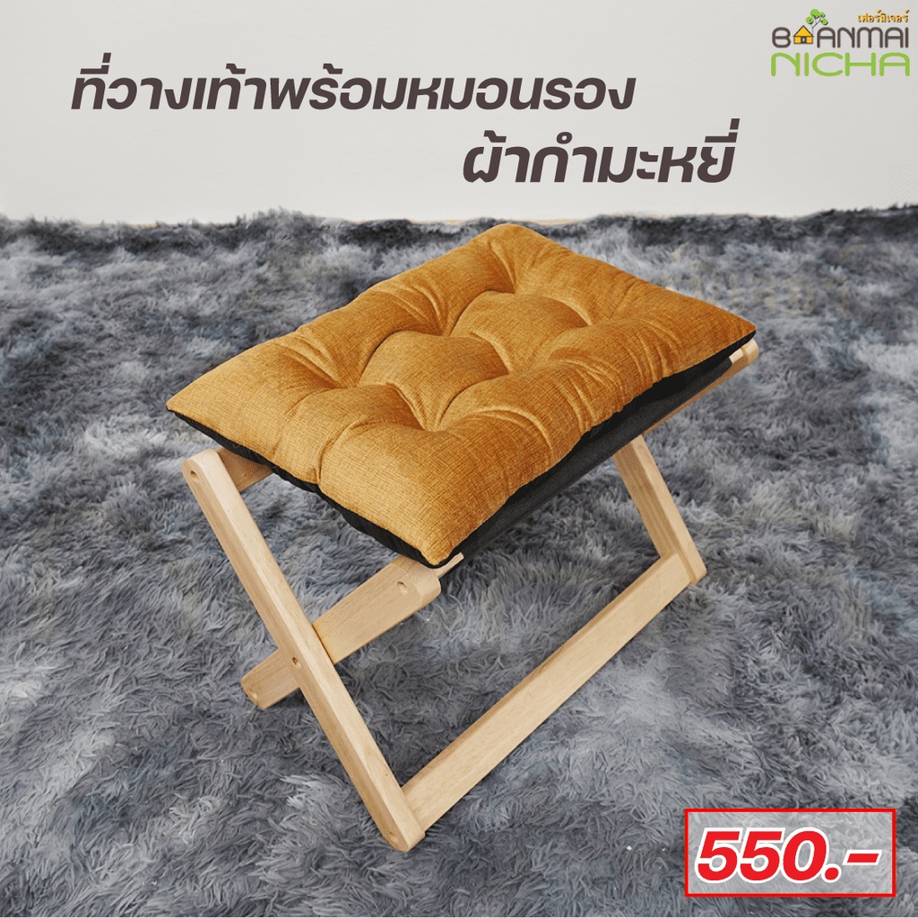 เก้าอี้ไม้วางเท้า ที่พักเท้ เบาะผ้ากำมะหยี่ พร้อมหมอน Size 30×49×สูง43.5cm บ้านไม้ณิชา Baanmainicha