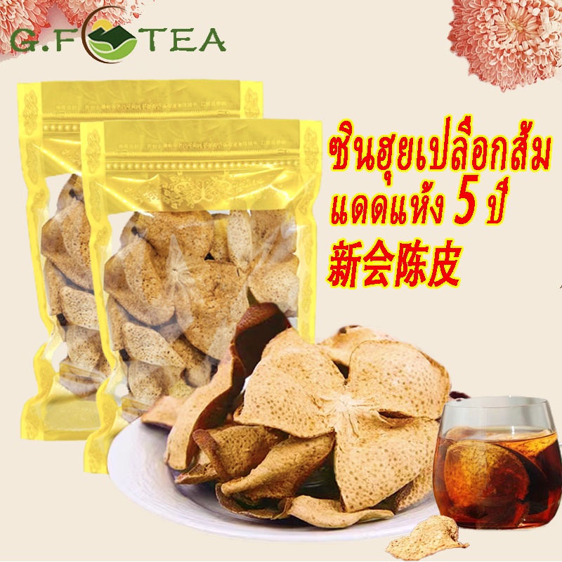 เปลือกส้ม 新会陈皮 陈皮 ซินฮุยเปลือกส้ม 50-200g สามารถรักษาอาการเบื่ออาหาร สามารถรักษาอาการไอนี้