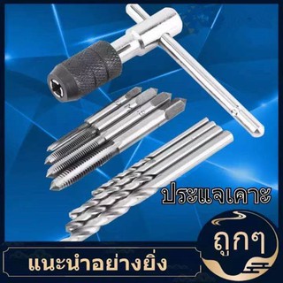 [super_center] 9 ชิ้น/เซ็ตสกรูก๊อกและประแจรูปตัว Tap Wrench Set T และดอกสว่านเกลียวเกลียวแตะชุดเครื่องมือมือ