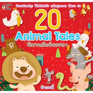 หนังสือเรื่อง 20 Animal Tales นิทานสัตว์หรรษาผู้แต่ง ป้าเวนดี้