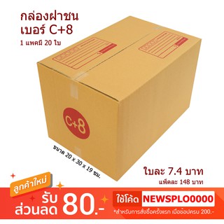 [ C+8 ] กล่องไปรษณีย์ กล่องพัสดุ C+8 ราคาถูก ปลีก - ส่ง ส่งไว มีของพร้อมส่ง