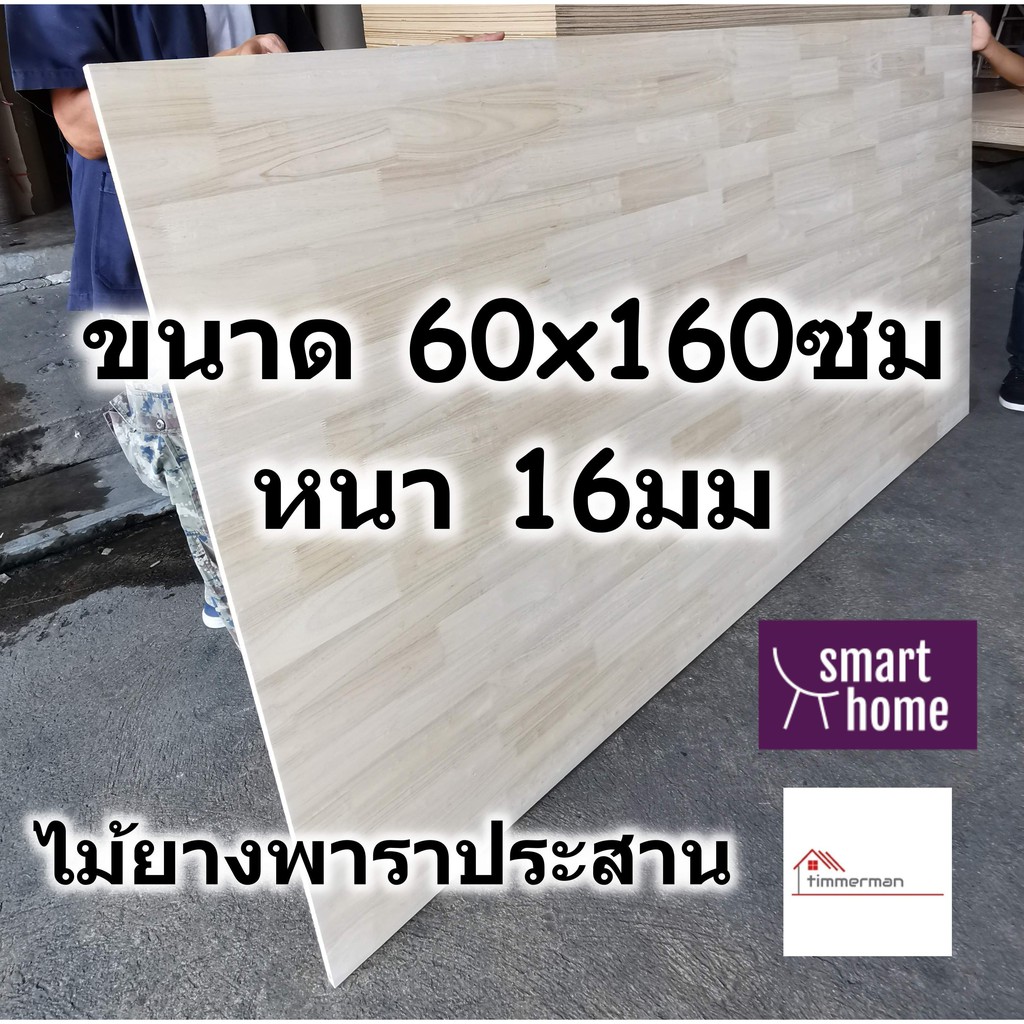 SMART HOME แผ่นไม้ยางพาราประสาน ขนาด 60x160ซม หนา 16มม ใช้ทำ หน้าโต๊ะ ตู้ ชั้นวางของ - พาราประสาน ไม