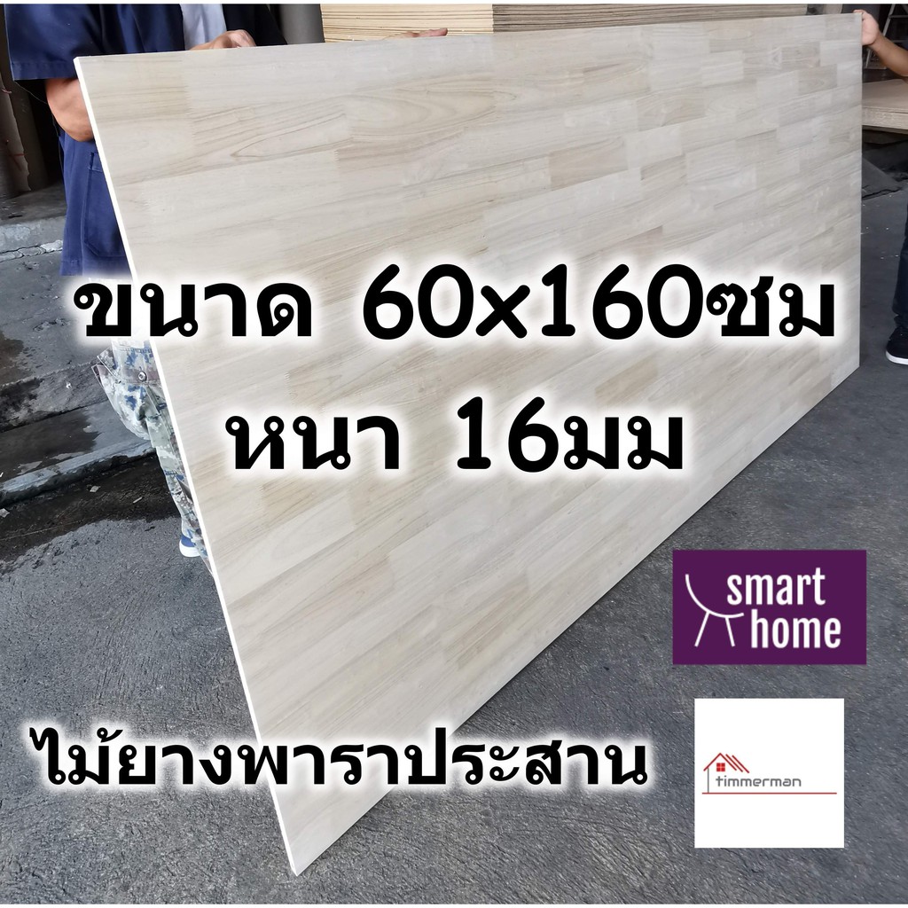 SMART HOME แผ่นไม้ยางพาราประสาน ขนาด 60x160ซม หนา 16มม ใช้ทำ หน้าโต๊ะ ตู้ ชั้นวางของ - พาราประสาน ไม้ยางพารา ไม้อัด