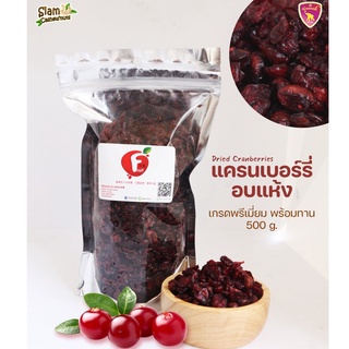 แครนเบอรี่ แครนเบอรี่อบแห้ง 500g(Dried Cranberries) สินค้าเกรด A #แครนเบอร์รี่ #ผลไม้อบแห้ง #Driedfruit พร้อมส่ง