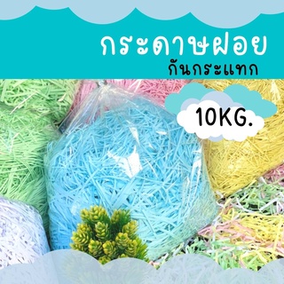 กระดาษฝอย กันกระแทก 4 มม. ขนาด 10 กิโลกรัม กระดาษกันกระแทก กระดาษฝอยสี กระดาษกันกระแทกสินค้า กระดาษฝอยกันกระแทก พร้อมส่ง