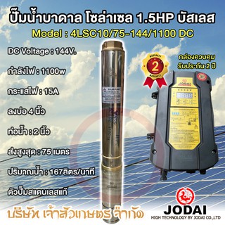 ปั๊มน้ำบาดาล โซล่าเซล ซับเมอร์ส JODAI DC 1100w รุ่น 4LSC10/75-144/1100 ตัวปั๊ม สแตนเลส บัสเลส 1.5HP บ่อ 4" ท่อ 2"