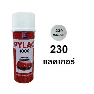 สีสเปรย์ไพแลค PYLAC 230 เคลียร์ แลคเกอร์ Clear