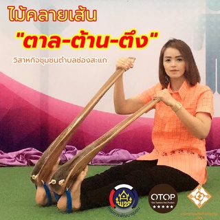 ไม้คลายเส้น เอ็นตึง ตาล ต้าน ตึง ก้านตาลคลายเส้น ไม้ตาลคลายเส้น ไม้ตาลดัดขา ไม้ดัดเท้า ตาลต้านตึง ตาล ต้าน ตึง ก้านตาล