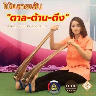 ไม้ยืดคลายเส้น ตาลต้านตึง ไม้คลายเส้น เอ็นตึง ก้านตาลคลายเส้น ไม้ตาลคลายเส้น ไม้ตาลดัดขา ไม้ดัดเท้า ก้านตาล ยืดคลายเส้น