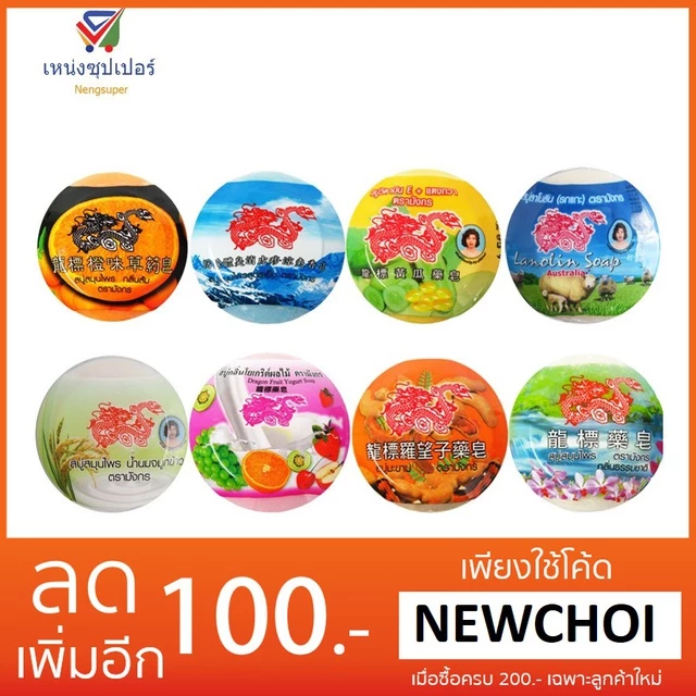 NS (1ก้อน)สบู่มังกร สบู่สมุนไพรอาบน้ำ 160 กรัม มี 8 สูตร