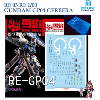 ดีคอลน้ำ [SNOW FLAME] RE03 s GUNDAM GP04 GERBERA RE 1/100  FLUORESCENT WATER DECAL RE 03