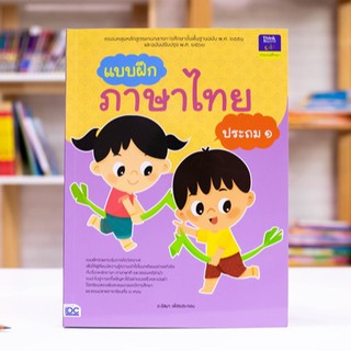 หนังสือ แบบฝึกภาษาไทย ประถม ๑ | หนังสือป.1 หนังสือวิชาภาษาไทย ป.1 พัฒนาทักษะภาษาไทย ทั้งการฟัง การพูด การอ่าน การเขียน