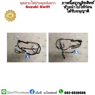 #ชุดสายไฟในประตูหลังขวาซูซูกิsuzukiสวิฟท์swiftปี2019ถึง21