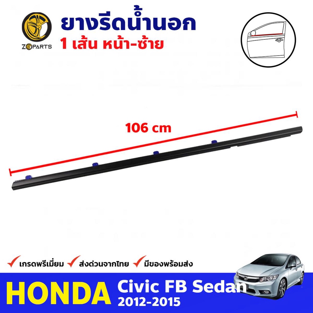 ยางรีดน้ำนอก ประตูหน้า ข้างซ้าย สำหรับ Honda Civic FB ปี 2012-2015 ฮอนด้า ซีวิค คิ้วรีดน้ำ ยางขอบกระ