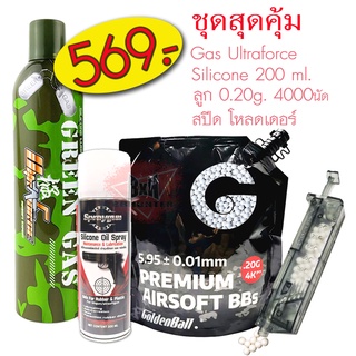 ชุดเซตสุดคุ้ม บีบี กันลูก 0.20 Goldenball จำนวน 4000นัด แกสUltra Force1000ml ซิริโคน 200ml.โหลดเดอร์ สินค้าตามภาพ