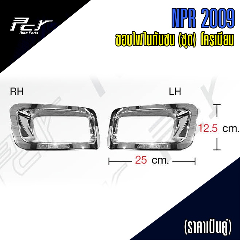 ขอบไฟในกันชน (คู่) โครเมียม ธรรมดา  NPR 2009  // FRR-2022 **** ของแต่ง รถบรรทุก รถพ่วง ***