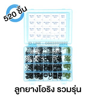 ลูกยางโอริง แอร์รถยนต์ รวมรุ่น R134a , R12 ชุด 520 ชิ้น