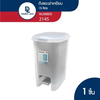 Double Lock ถังขยะพลาสติก แบบเหยียบ 15 ลิตร รุ่น 2145
