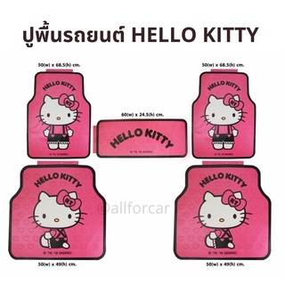 ปูพื้นรถยนต์ ลายคิตตี้  PVC ชุด 5 ชิ้น Hello Kitty ลายลิขสิทธิ์แท้ ถาดปูพื้นรถยนต์