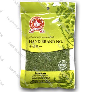 ใบผักชีแห้ง 100% DRIED CORIANDER LEAF ขนาดน้ำหนักสุทธิ 20 กรัม บรรจุซอง เครื่องเทศคุณภาพ คัดพิเศษ สะอาด ได้รสชาติ