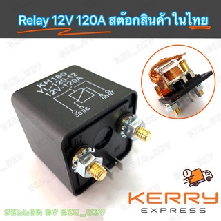 Relay 120A DC 12V รีเลย์กระแสสูง 4 ขา ทนกระแสไฟฟ้าสูง 120A 12V สำหรับงานตัด-ต่อวงจรไฟฟ้าด้วยรีเลย์กระแสสูง งานโซล่าเซลล์