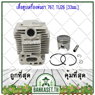 เสื้อสูบ เสื้อสูบเครื่องพ่นยา 767 , TU26 (อย่างดี) ลูกสูบ 33 mm