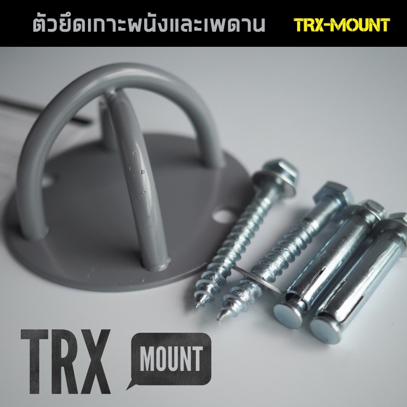 TRX - Mount Fitpro อุปกรณ์เหล็กยึดผนังหรือเพดาน สำหรับ TRX