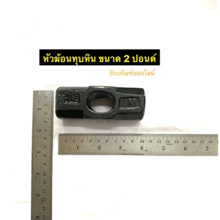 หัวฆ้อนปอนด์ 2P หัวค้อนปอนด์ ฆ้อนปอนด์ทุบหิน หัวฆ้อนทุบหิน ขนาด 2 ปอนด์