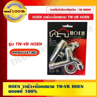 HOEN วาล์ว+ก๊อกสนาม TW-VB HOEN ของแท้ 100% ราคารวม VAT แล้ว