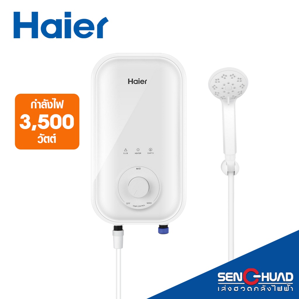 HAIER เครื่องทำน้ำอุ่น 3,500 วัตต์ รุ่น EI35A2(W) (รับประกันตัวทำความร้อน 5 ปี)