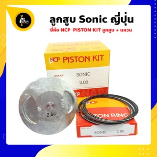 ลูกสูบ Sonic โซนิค ยี่ห้อ NCP ขนาด 58-60.50 มม. แท้ญี่ปุ่น ลูกสูบแหวน NCP PISTON KID JAPAN