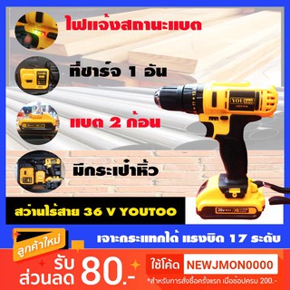 J-SHOP88 สว่านแบตไร้สาย 36 V YOUTOO