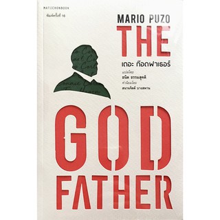 เดอะ ก๊อดฟาเธอร์ THE GODFATHER / Mario Puzo (มาริโอ พูโซ) mtc