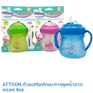 ถ้วยหัดดูด Attoon ถ้วยเสริมทักษะการดูดน้ำจากหลอด ขนาด 8 oz.